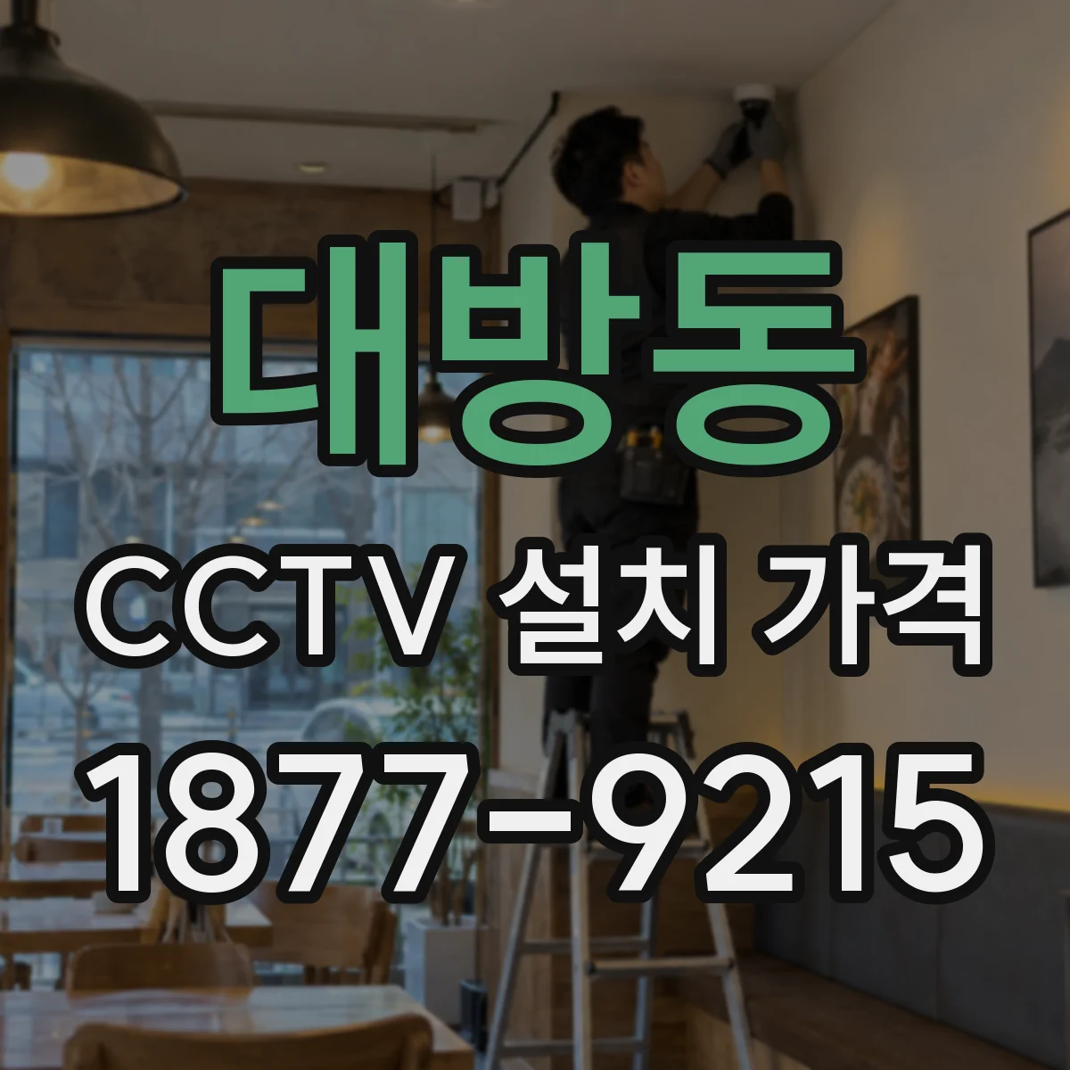 대방동 CCTV 설치 가격