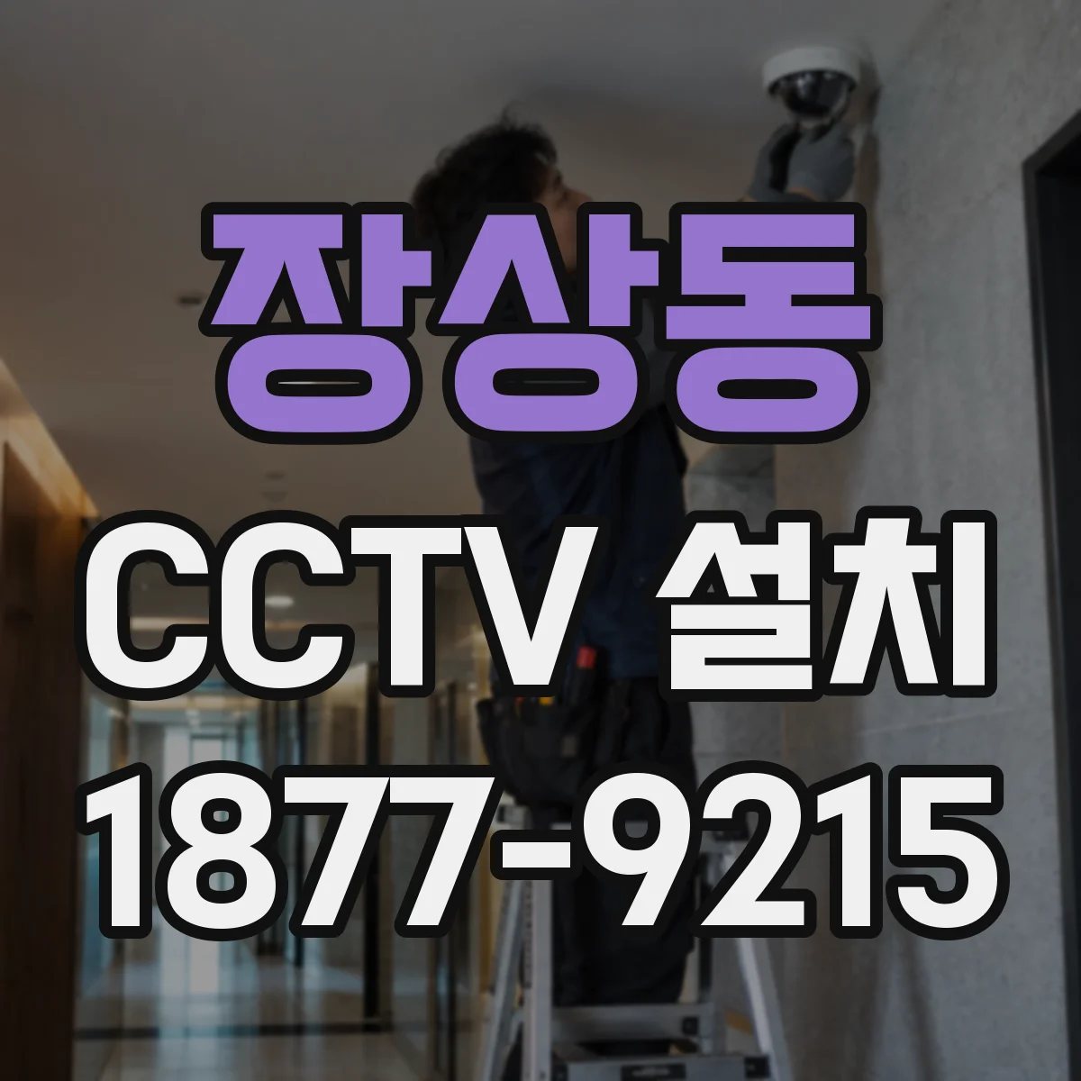 장상동 CCTV 설치