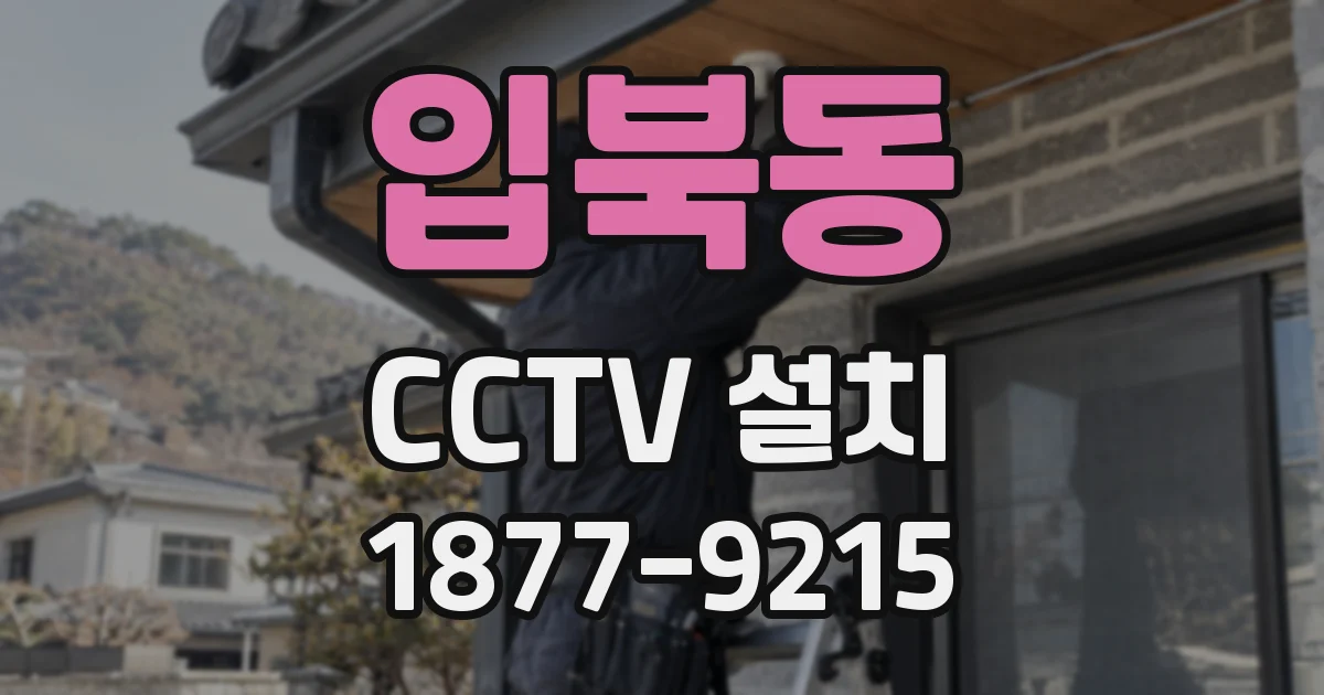 입북동 CCTV 설치