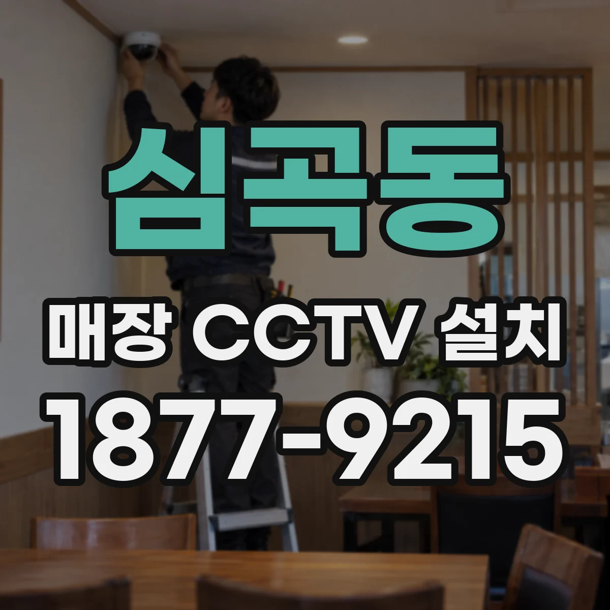 심곡동 매장 CCTV 설치