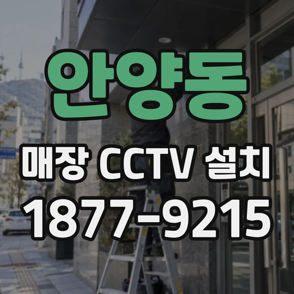 안양동 매장 CCTV 설치