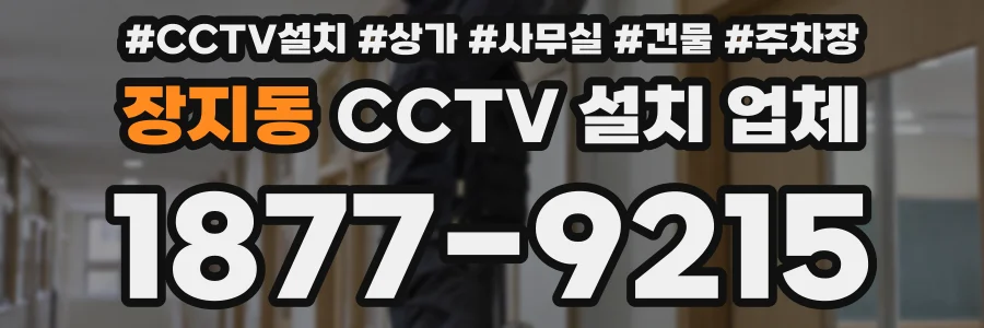 장지동 CCTV 설치 업체