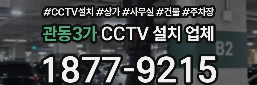 관동3가 CCTV 설치 업체