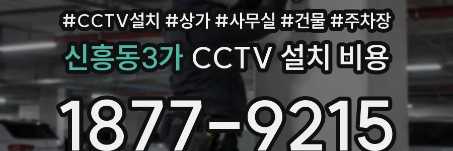 신흥동3가 CCTV 설치 비용