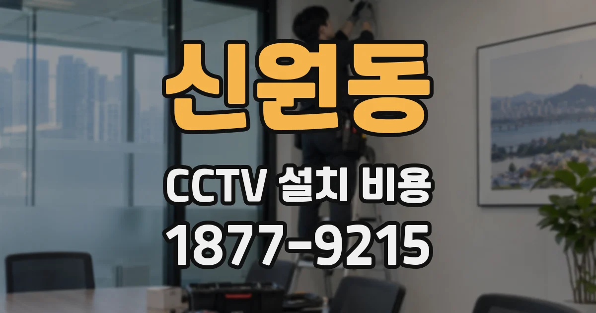 신원동 CCTV 설치 비용