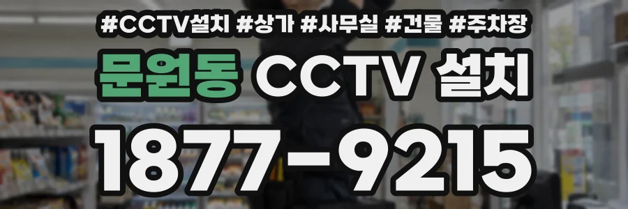 문원동 CCTV 설치