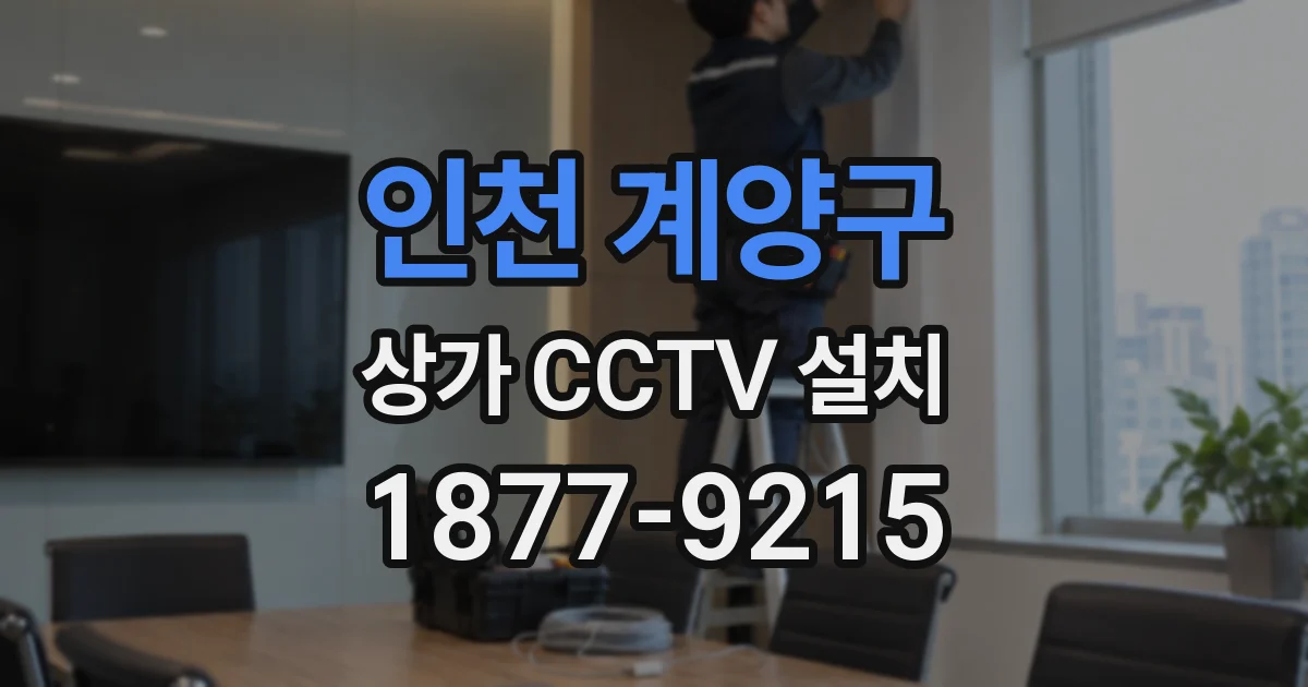 인천 계양구 상가 CCTV 설치