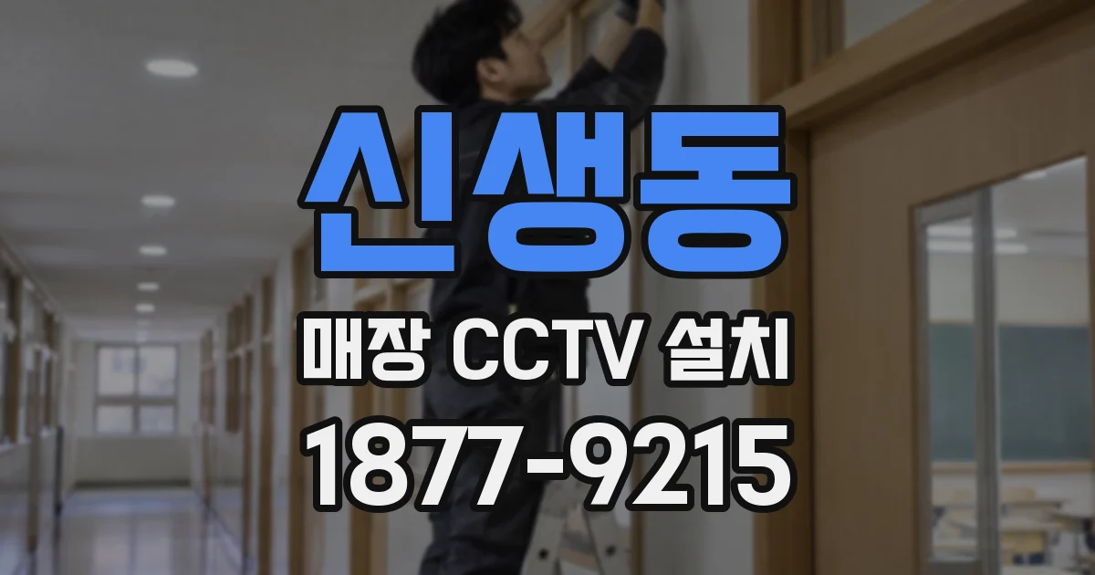 신생동 매장 CCTV 설치