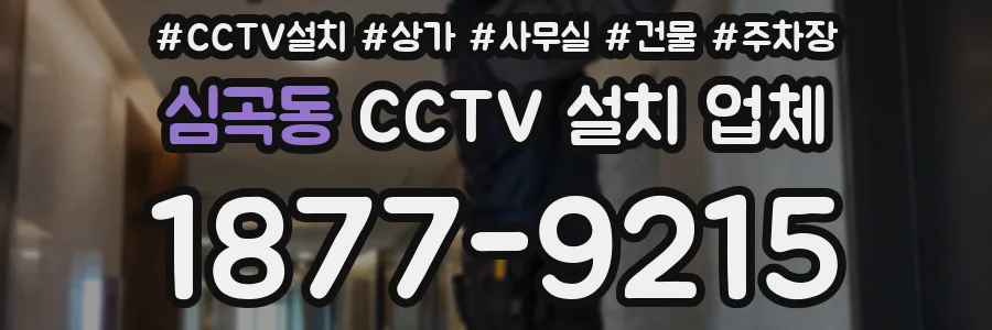 심곡동 CCTV 설치 업체