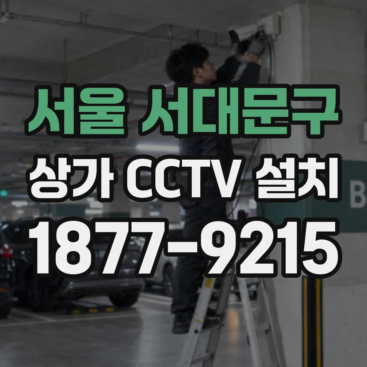 서울 서대문구 상가 CCTV 설치