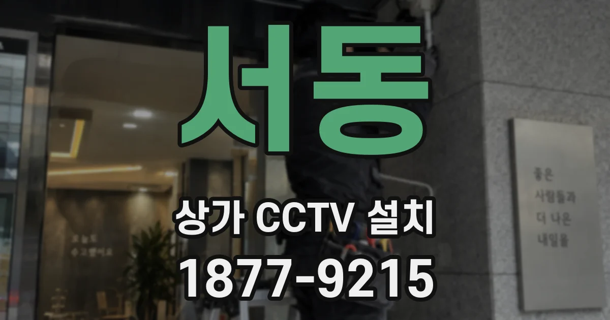 서동 상가 CCTV 설치