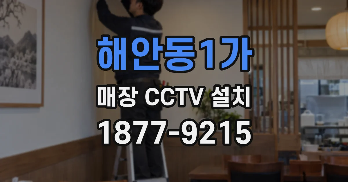 해안동1가 매장 CCTV 설치