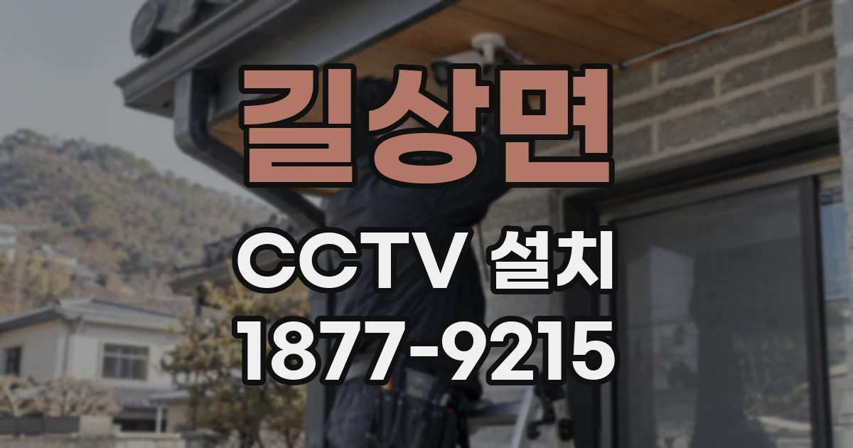 길상면 CCTV 설치