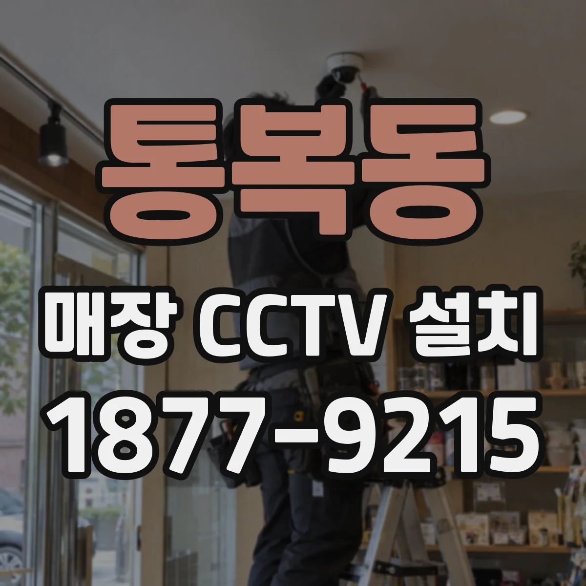 통복동 매장 CCTV 설치