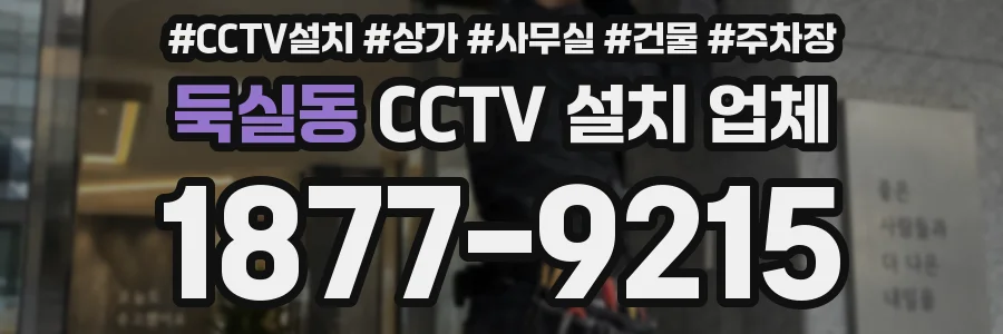 둑실동 CCTV 설치 업체