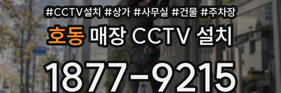 호동 매장 CCTV 설치