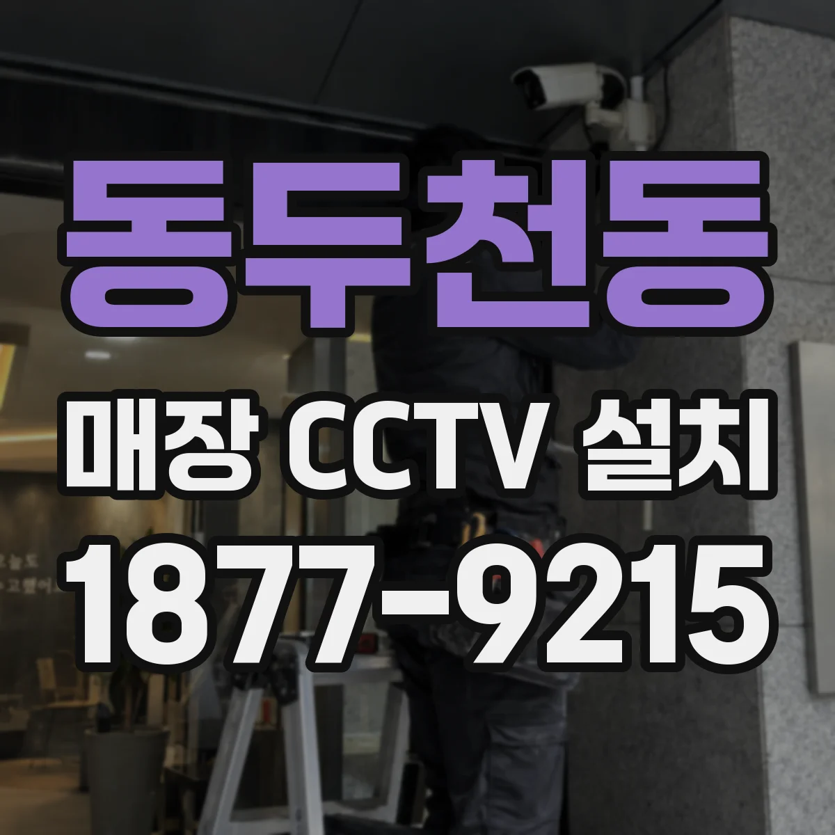 동두천동 매장 CCTV 설치