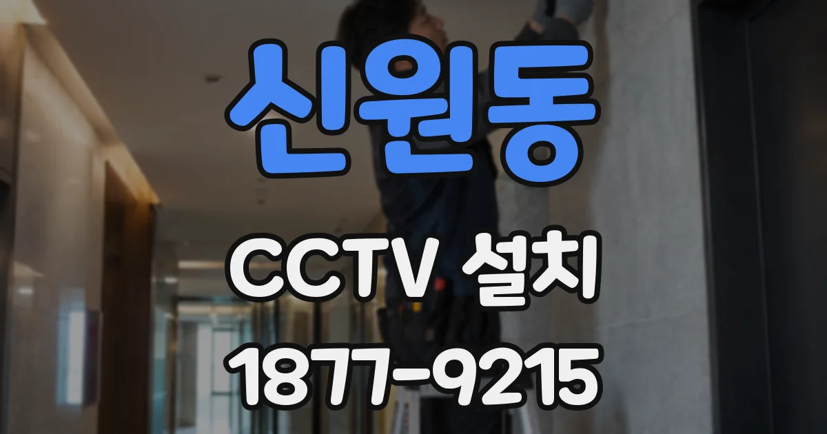 신원동 CCTV 설치