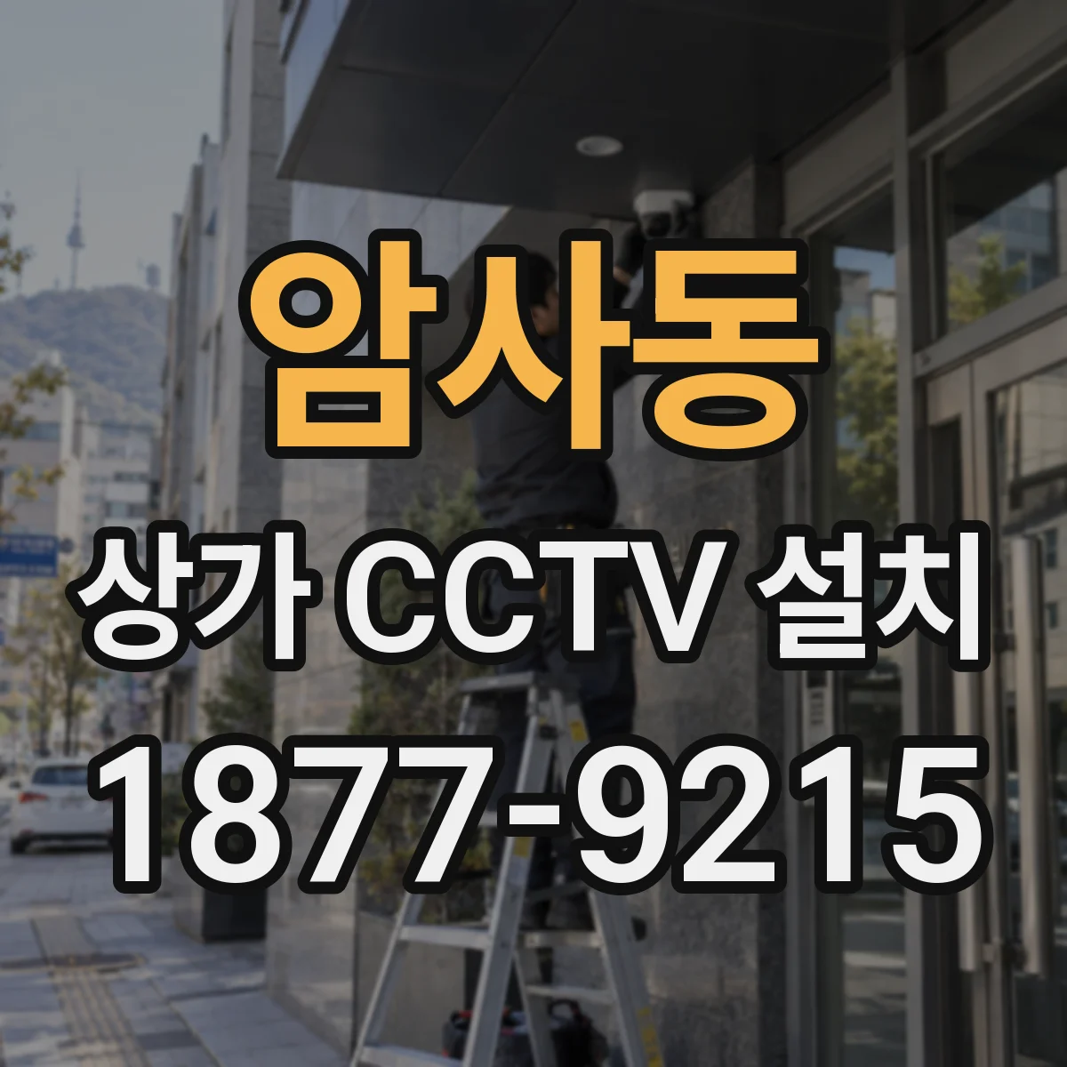 암사동 상가 CCTV 설치