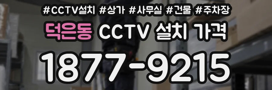 덕은동 CCTV 설치 가격