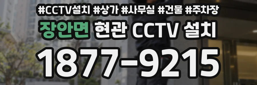 장안면 현관 CCTV 설치