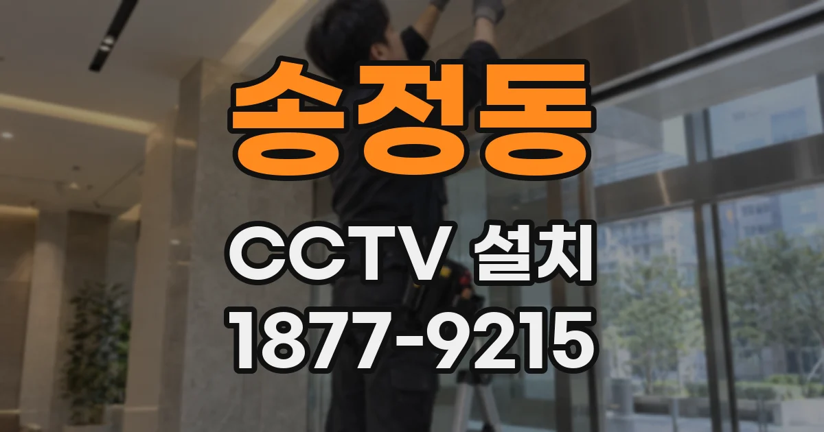 송정동 CCTV 설치