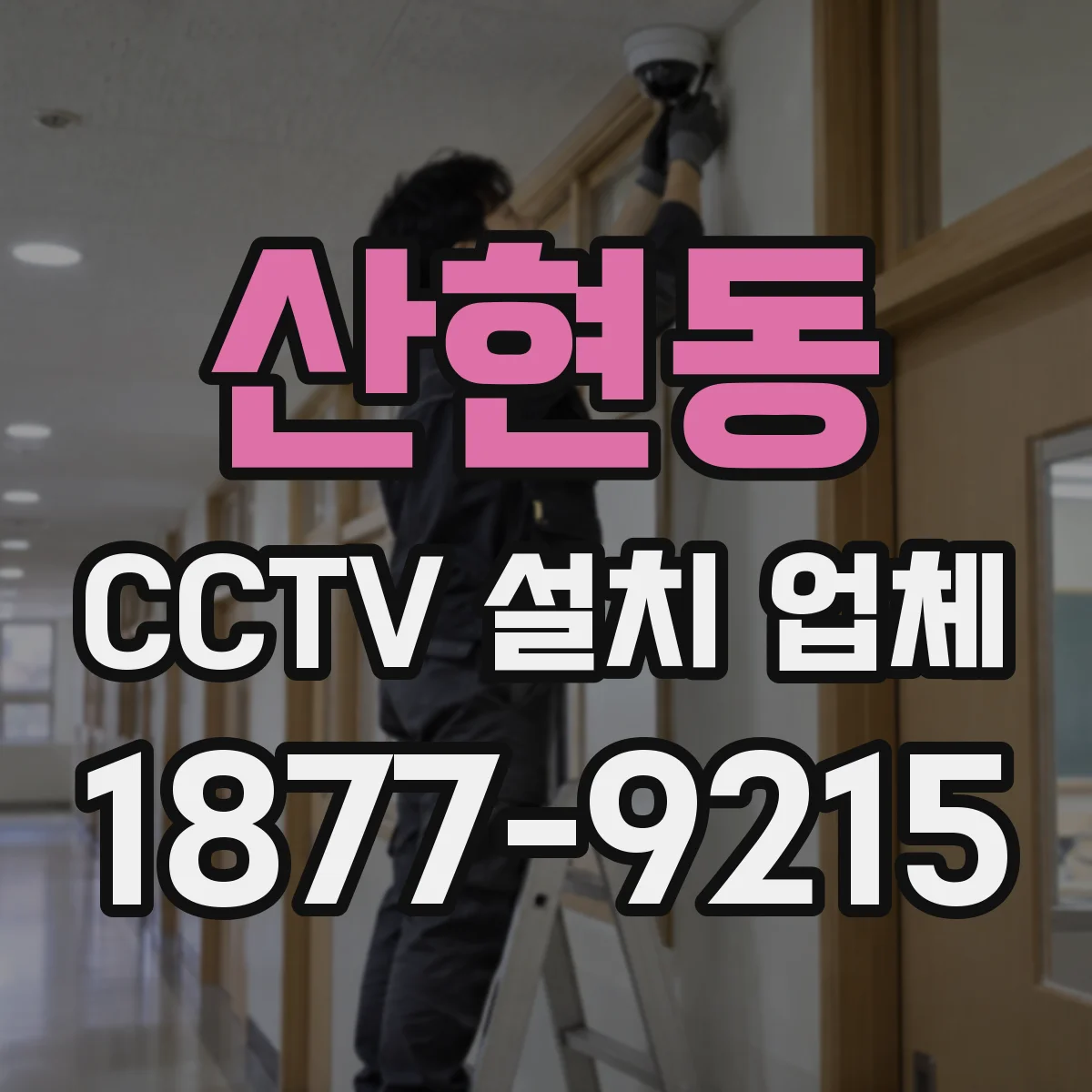 산현동 CCTV 설치 업체