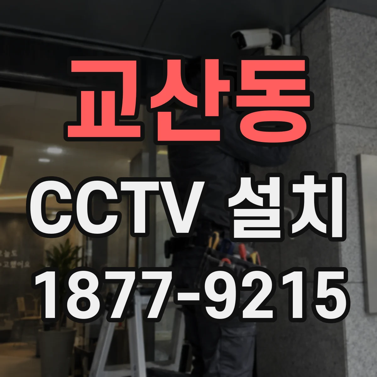 교산동 CCTV 설치