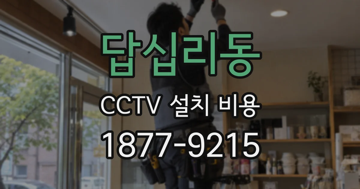 답십리동 CCTV 설치 비용
