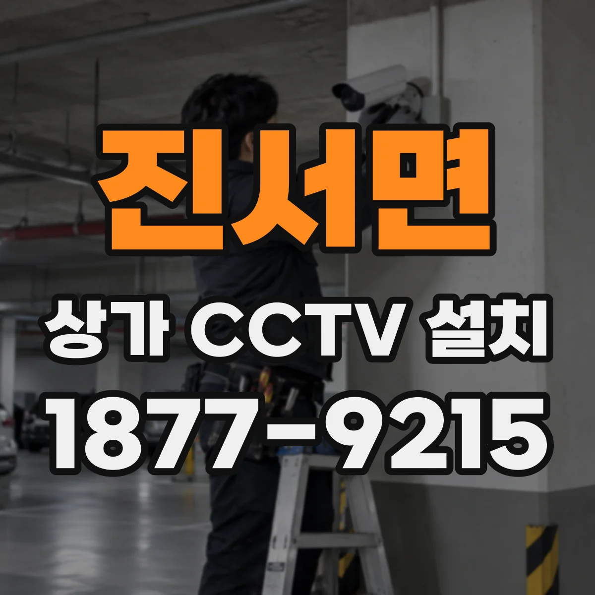 진서면 상가 CCTV 설치