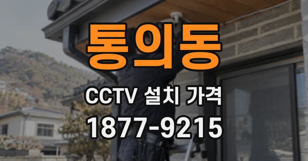 통의동 CCTV 설치 가격