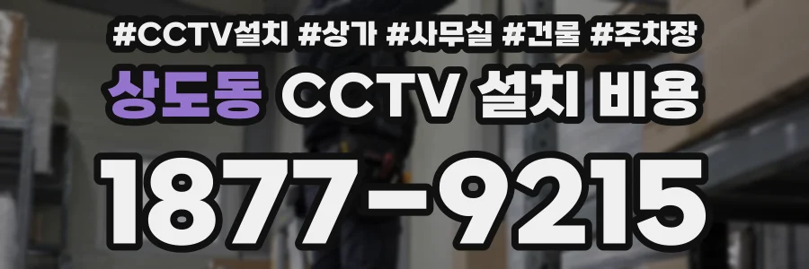 상도동 CCTV 설치 비용