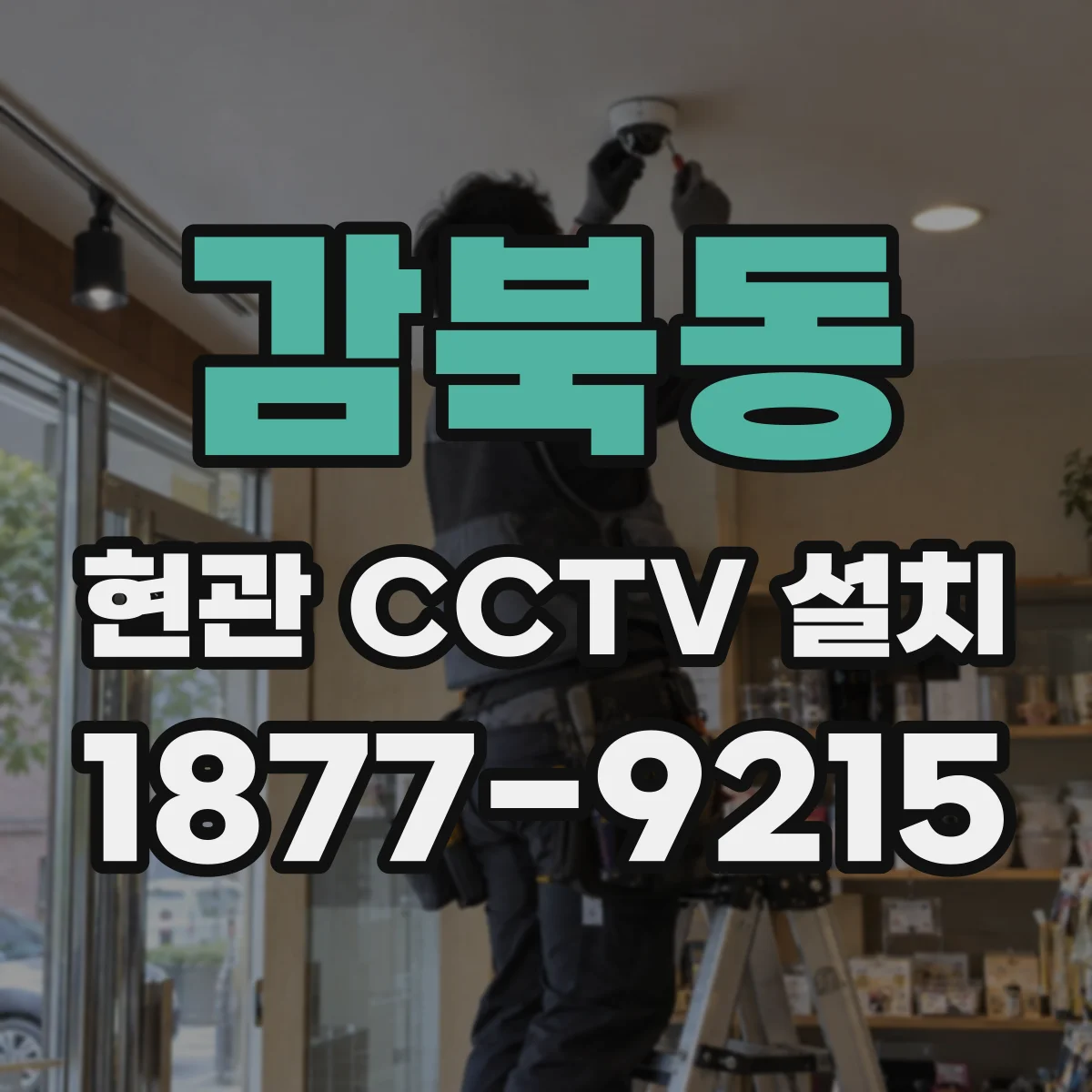 감북동 현관 CCTV 설치