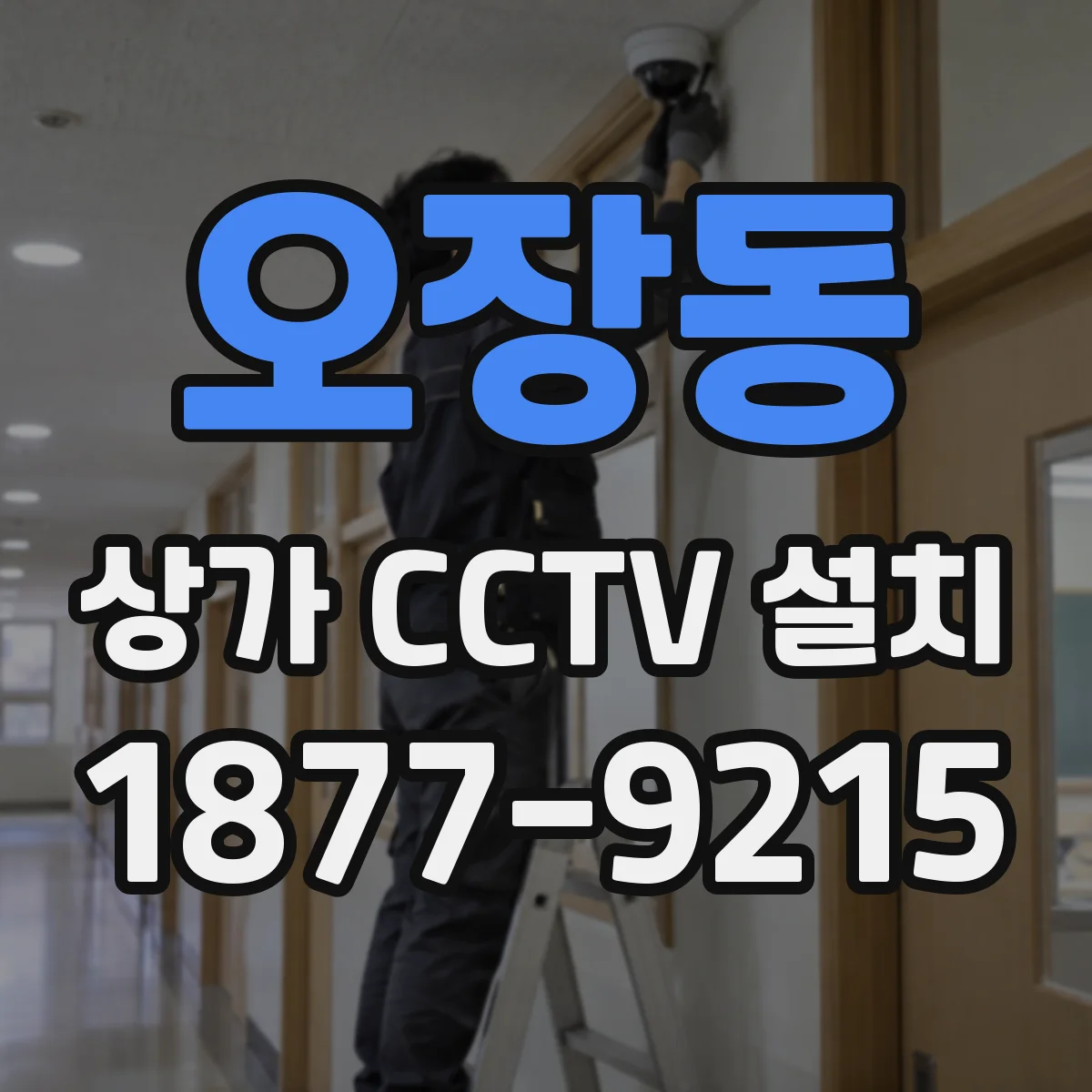 오장동 상가 CCTV 설치