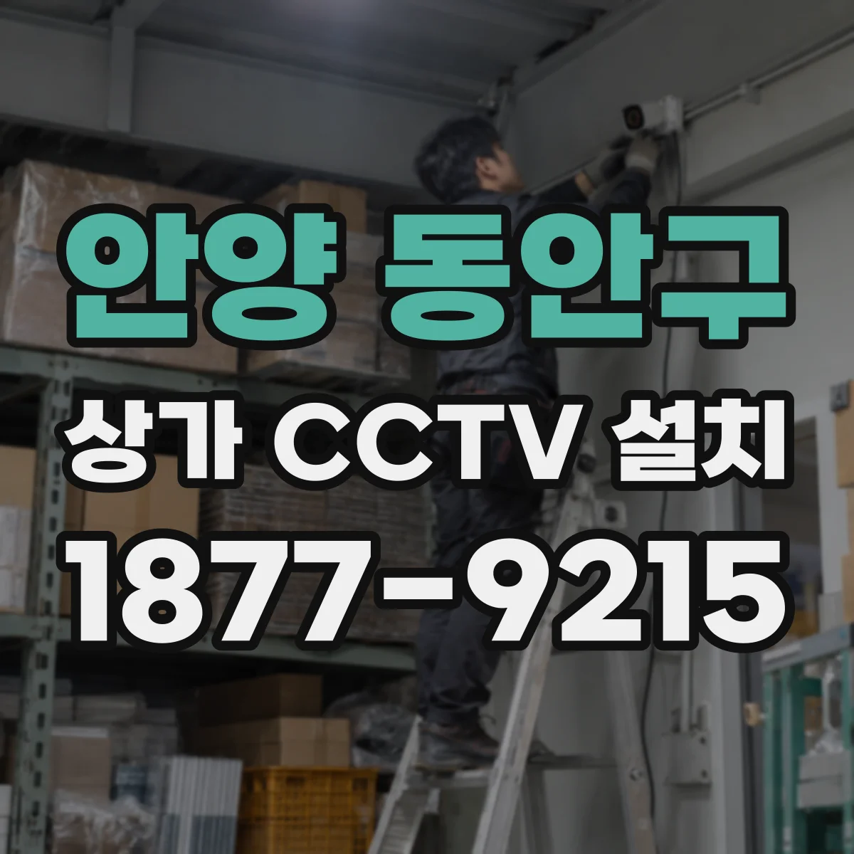 안양 동안구 상가 CCTV 설치