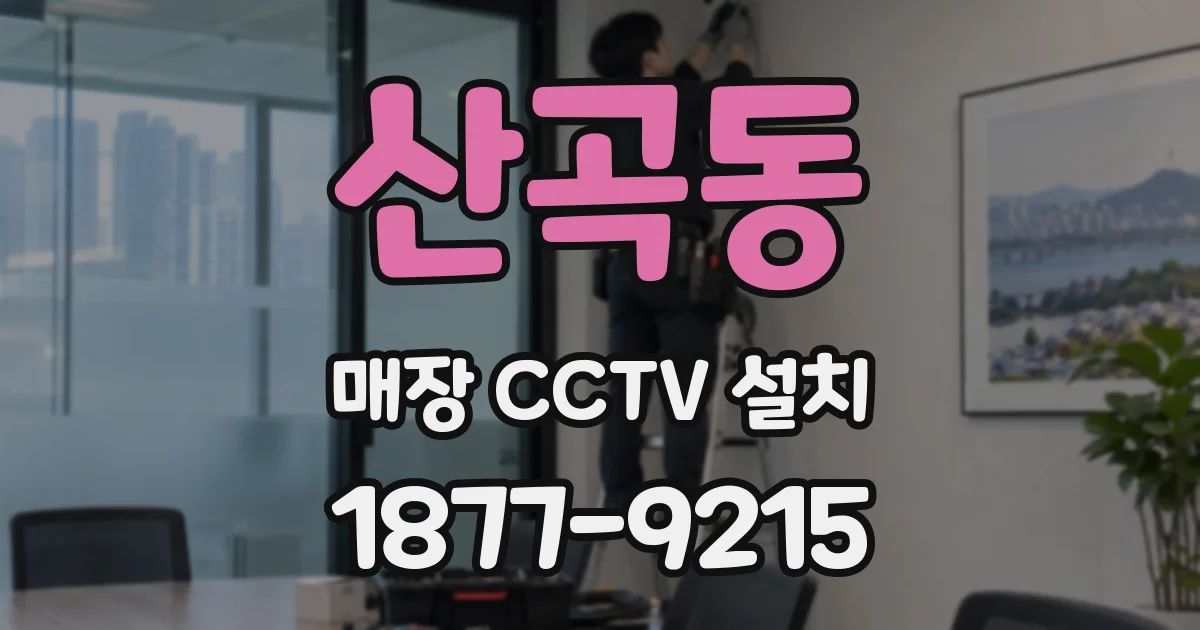 산곡동 매장 CCTV 설치