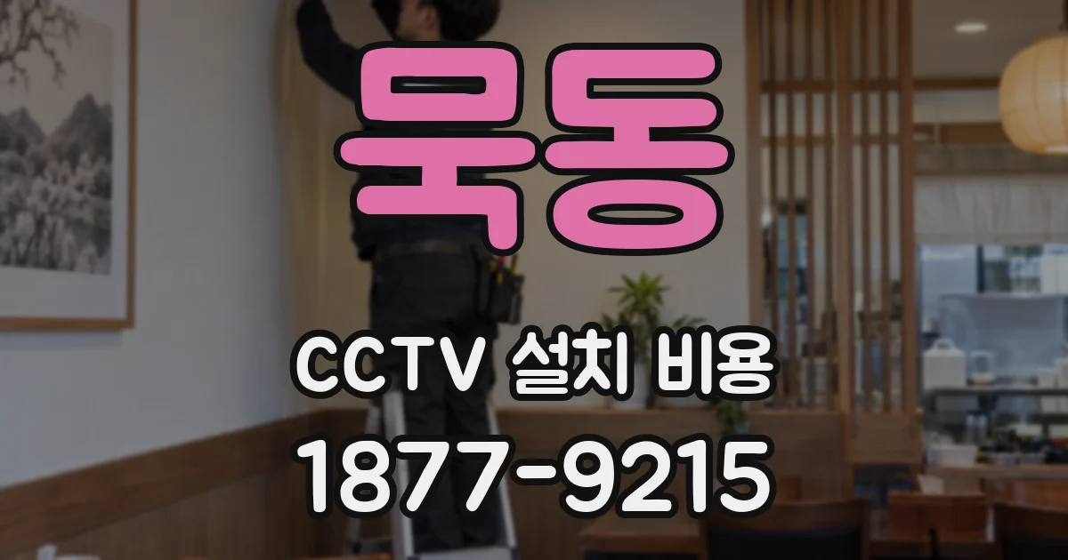 묵동 CCTV 설치 비용