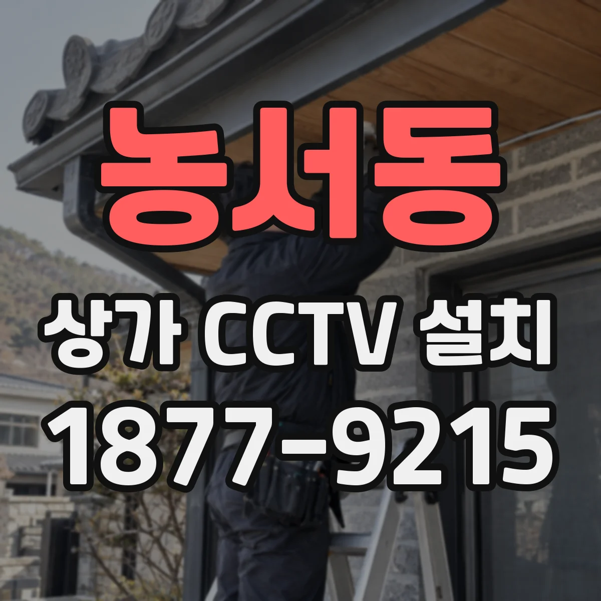 농서동 상가 CCTV 설치