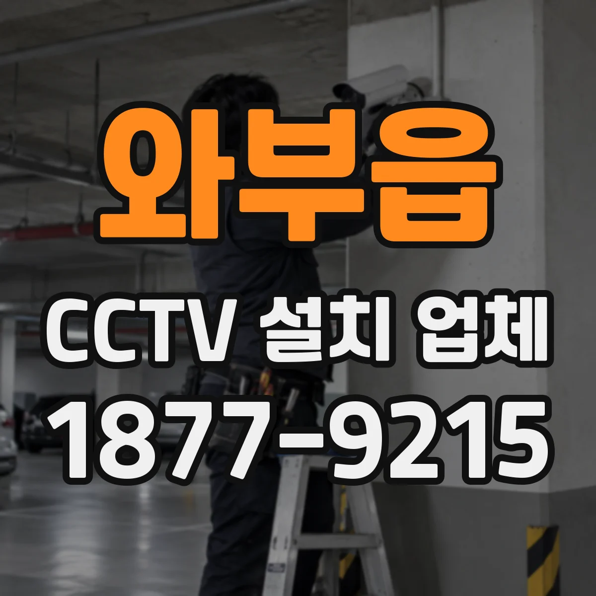 와부읍 CCTV 설치 업체