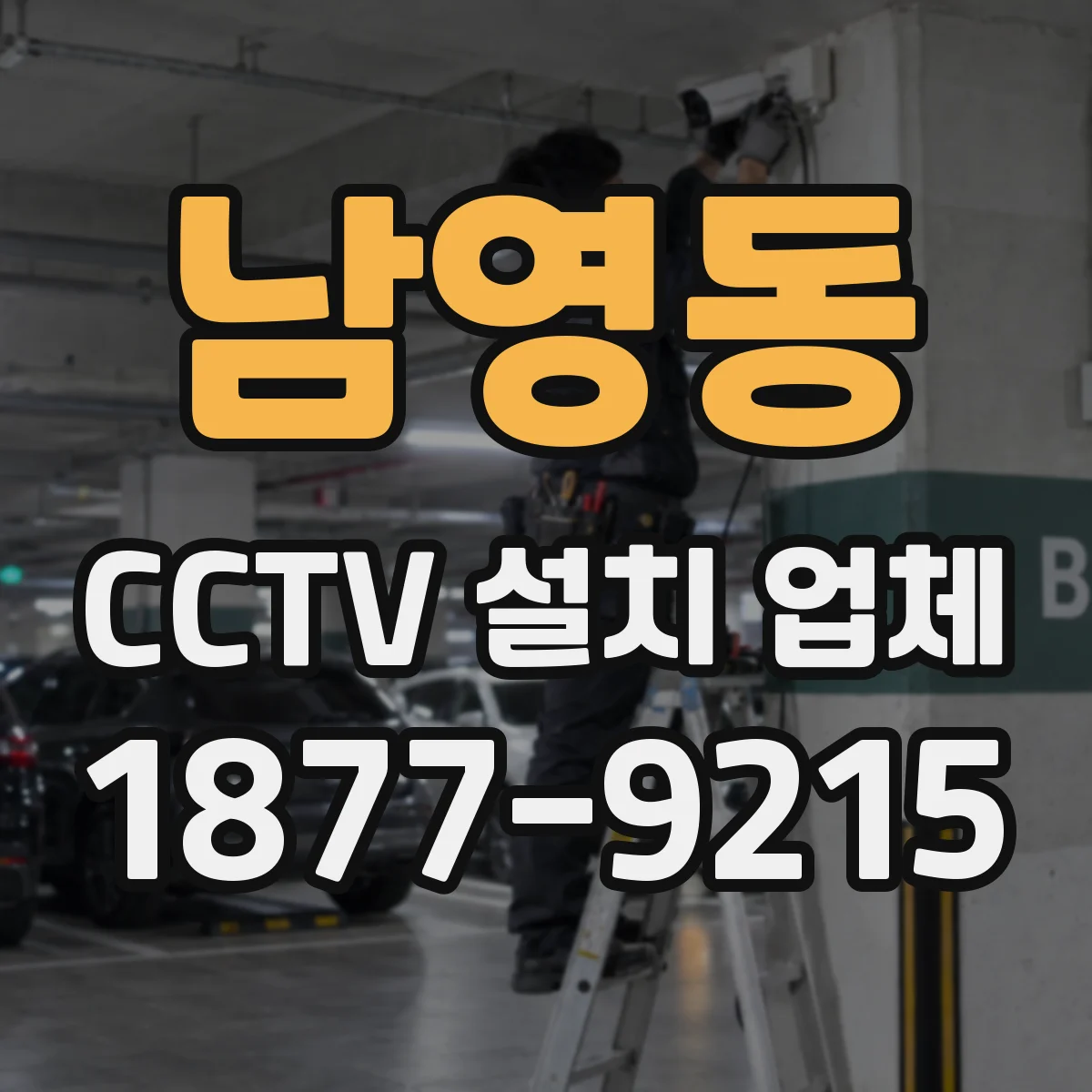 남영동 CCTV 설치 업체