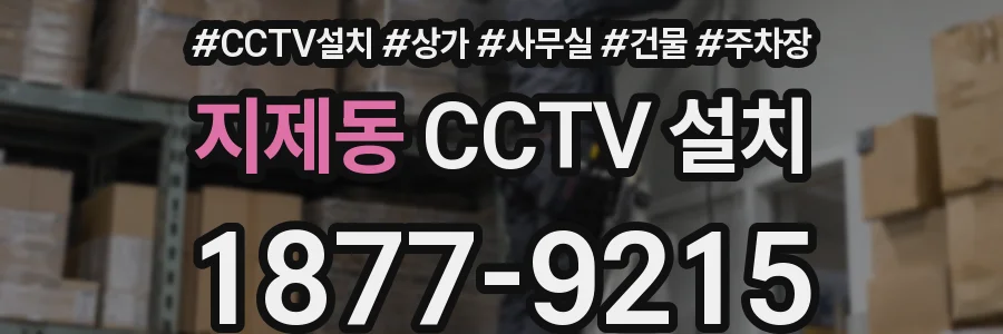 지제동 CCTV 설치