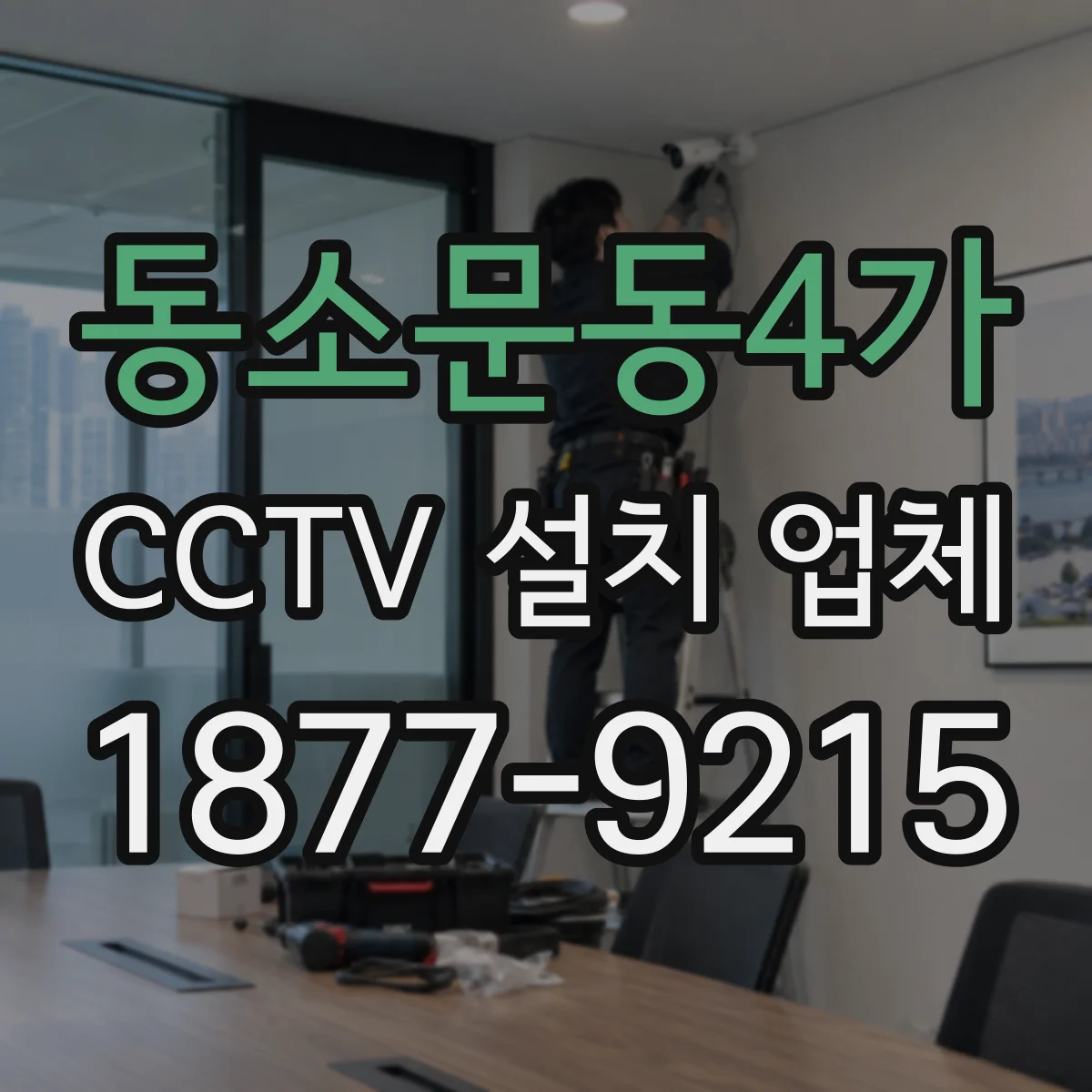 동소문동4가 CCTV 설치 업체