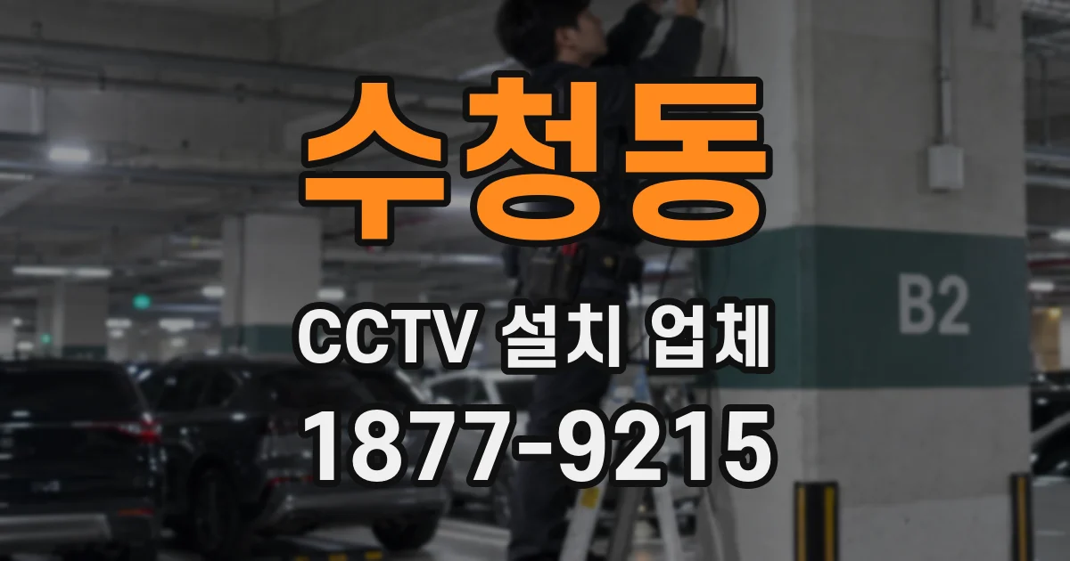 수청동 CCTV 설치 업체