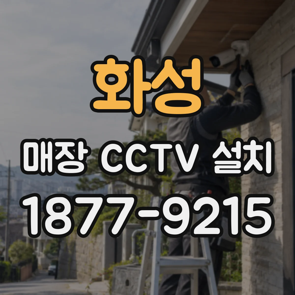 화성 매장 CCTV 설치 습기·먼지 환경의 모니터링 안정화 운영 방안