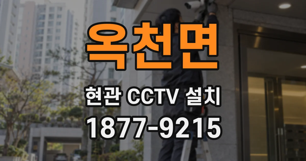 옥천면 현관 CCTV 설치