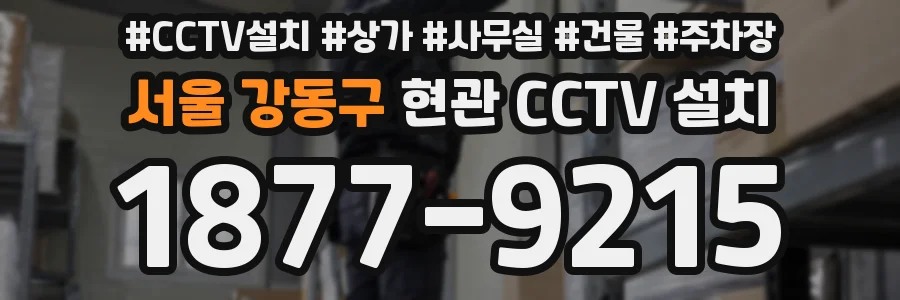 서울 강동구 현관 CCTV 설치