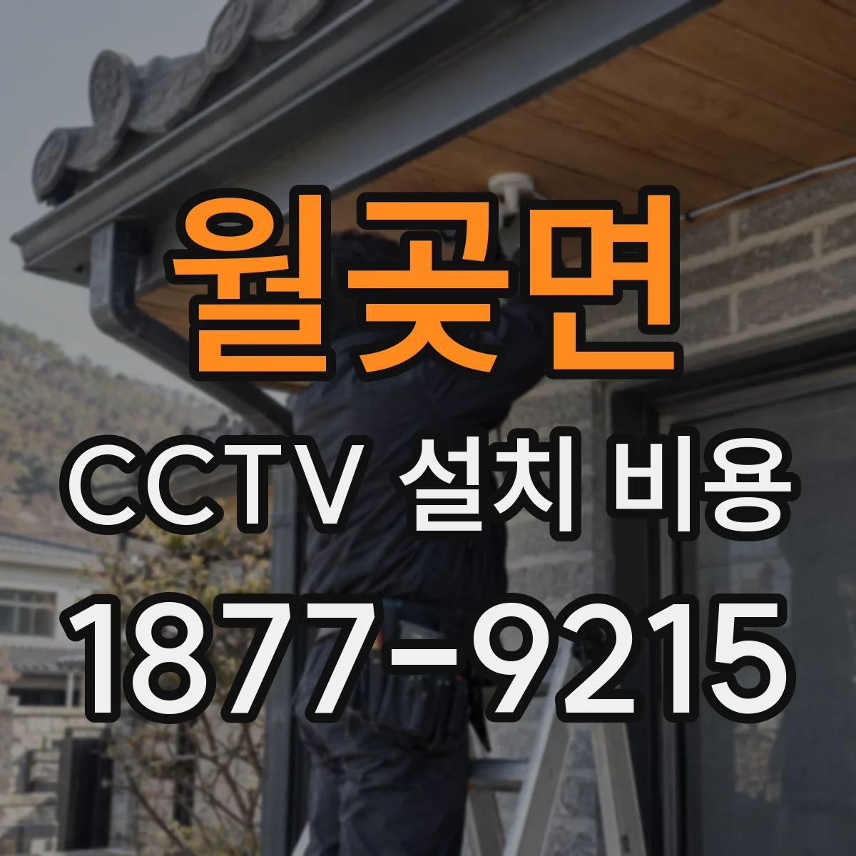 월곶면 CCTV 설치 비용