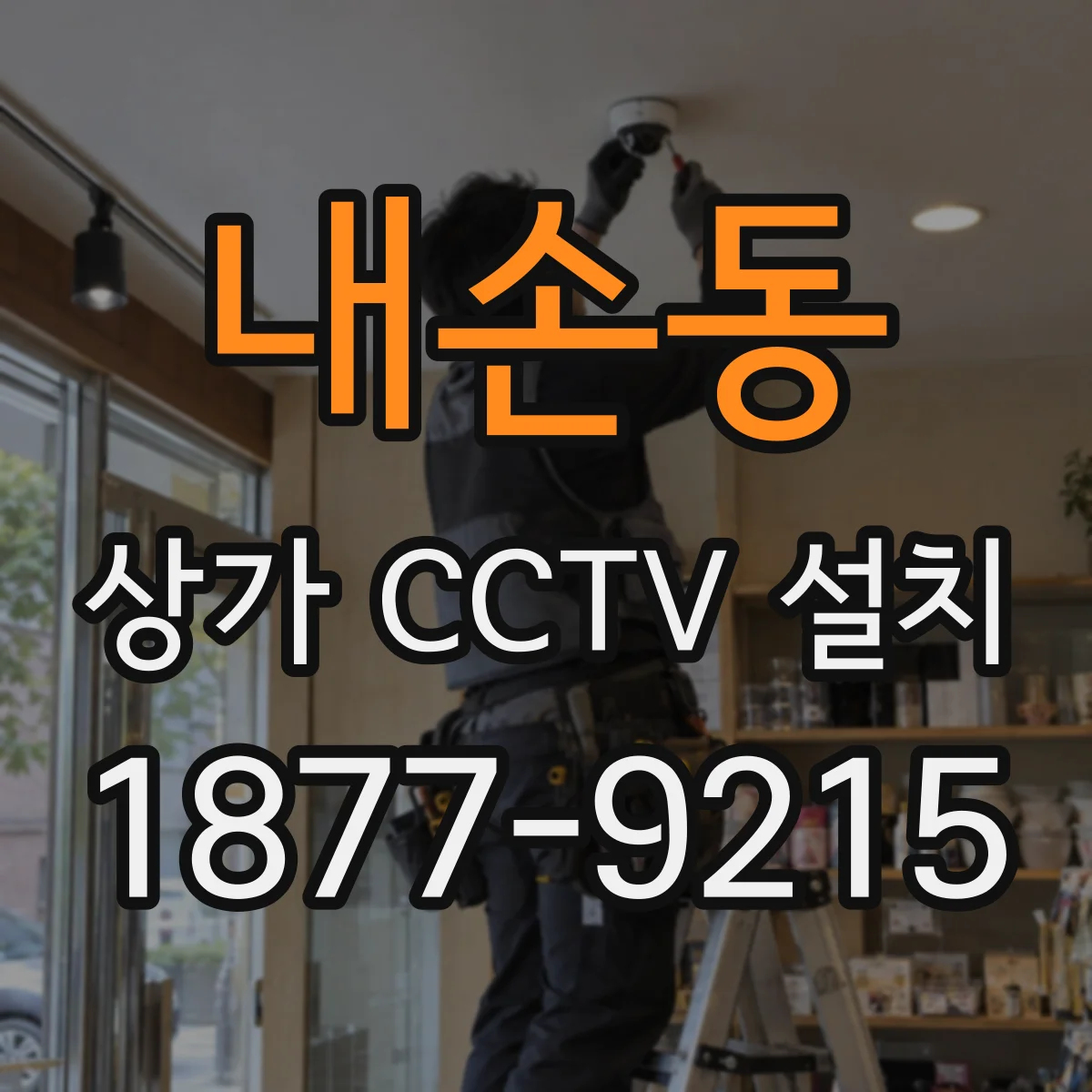 내손동 상가 CCTV 설치