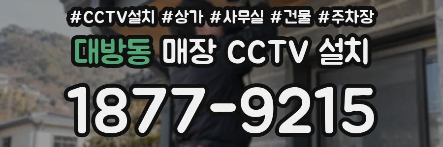 대방동 매장 CCTV 설치