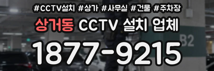 상거동 CCTV 설치 업체